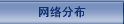 網絡分布